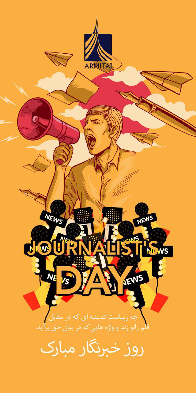 روز خبرنگار مبارک